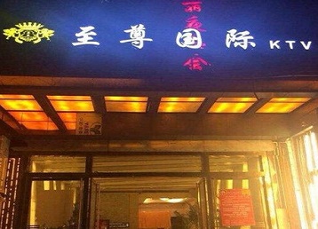 翔安哪个KTV少爷男模妹子服务好-至尊国际KTV消费价格服务点评