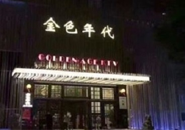 翔安KTV陪唱男公关哪家最便宜-金色年代KTV便宜消费点评